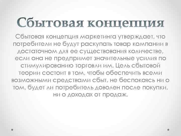 Сбытовая концепция маркетинга утверждает, что потребители не будут раскупать товар компании в достаточном для