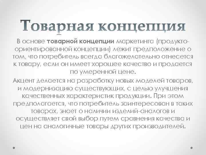 В основе товарной концепции маркетинга (продуктоориентированной концепции) лежит предположение о том, что потребитель всегда