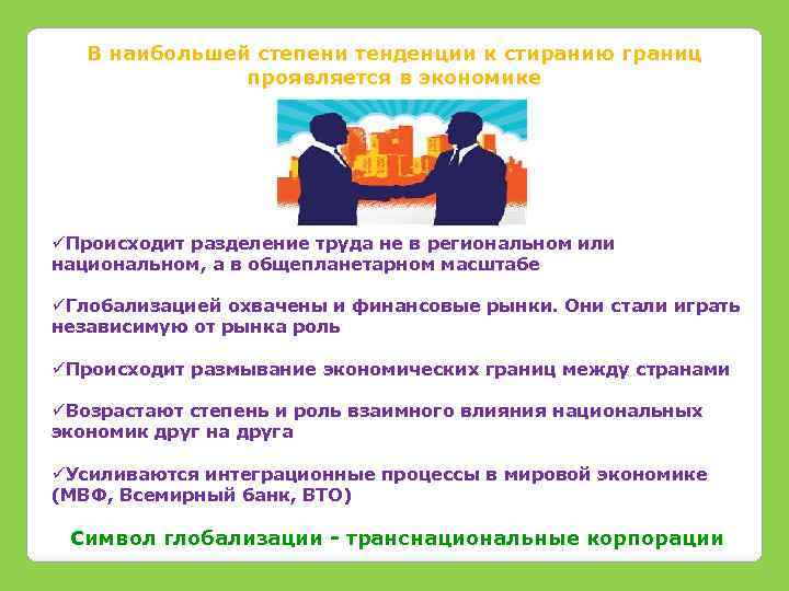 В наибольшей степени тенденции к стиранию границ проявляется в экономике üПроисходит разделение труда не