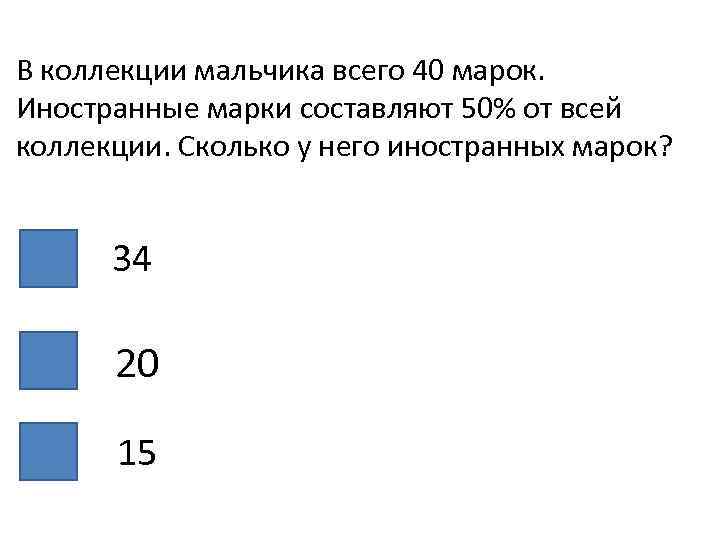 В коллекции мальчика всего 40 марок. Иностранные марки составляют 50% от всей коллекции. Сколько