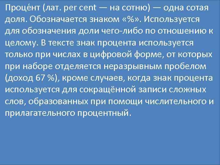 Проце нт (лат. per cent — на сотню) — одна сотая доля. Обозначается знаком
