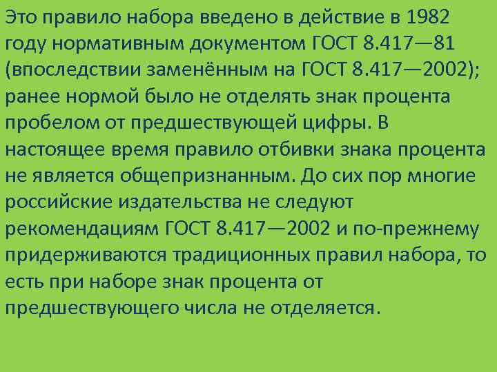 Это правило набора введено в действие в 1982 году нормативным документом ГОСТ 8. 417—