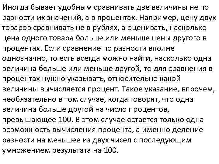 Иногда бывает удобным сравнивать две величины не по разности их значений, а в процентах.