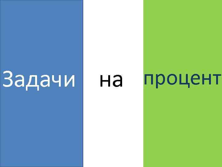 Задачи на процент 