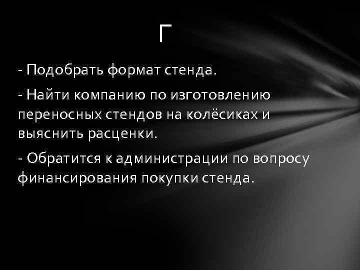 Г - Подобрать формат стенда. - Найти компанию по изготовлению переносных стендов на колёсиках