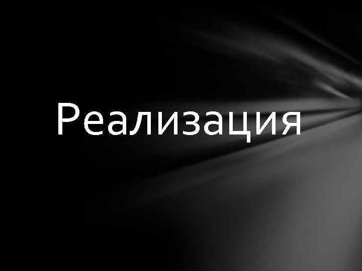 Реализация 