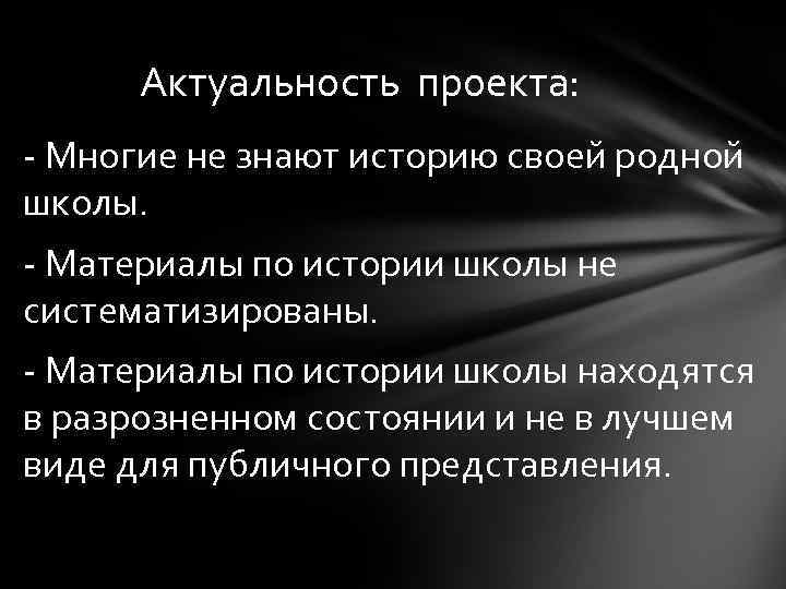 Актуальность проекта: - Многие не знают историю своей родной школы. - Материалы по истории