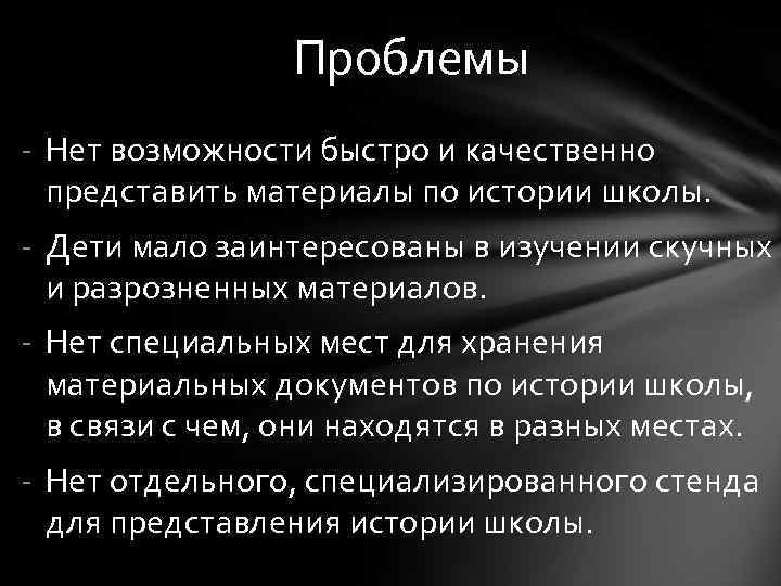 Проблемы - Нет возможности быстро и качественно представить материалы по истории школы. - Дети