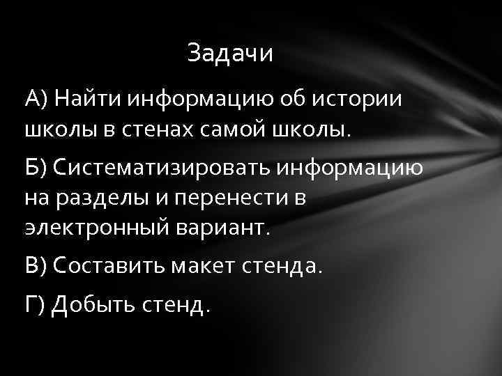 Задачи А) Найти информацию об истории школы в стенах самой школы. Б) Систематизировать информацию