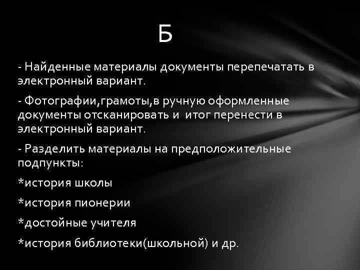 Б - Найденные материалы документы перепечатать в электронный вариант. - Фотографии, грамоты, в ручную