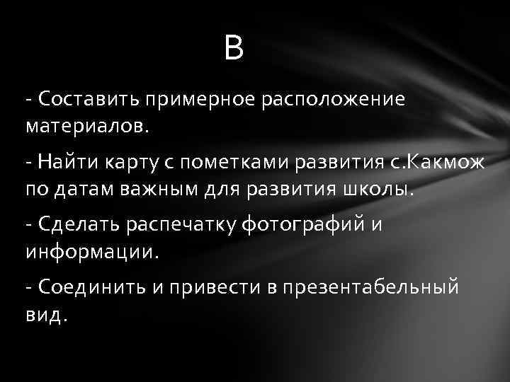 В - Составить примерное расположение материалов. - Найти карту с пометками развития с. Какмож