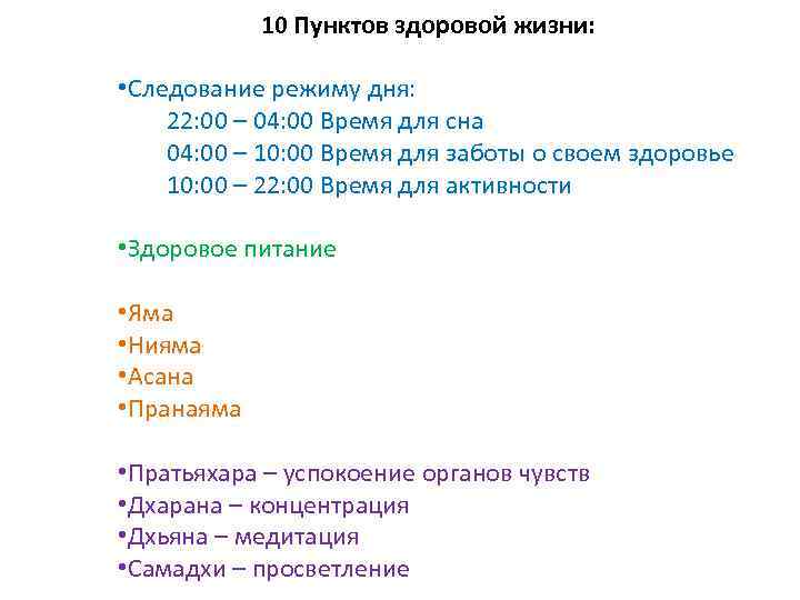 10 Пунктов здоровой жизни: • Следование режиму дня: 22: 00 – 04: 00 Время