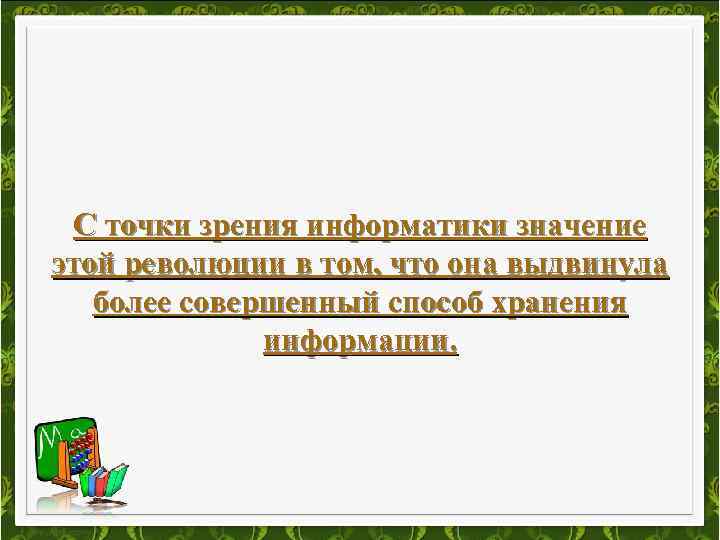 С точки зрения информатики значение этой революции в том, что она выдвинула более совершенный