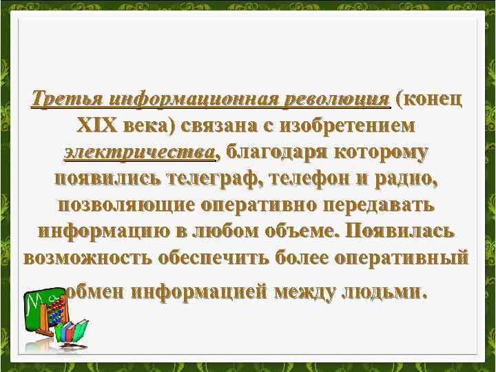 Третья информационная революция (конец ХIХ века) связана с изобретением электричества, благодаря которому появились телеграф,