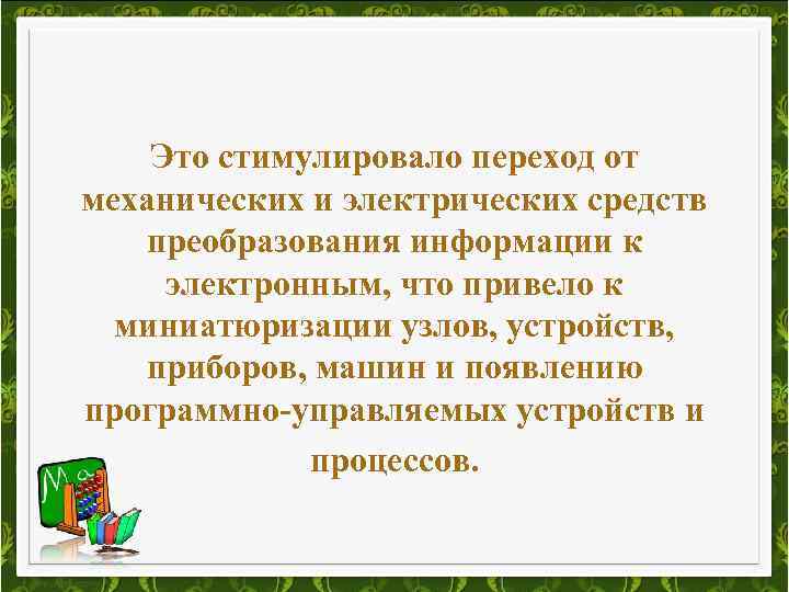 Это стимулировало переход от механических и электрических средств преобразования информации к электронным, что привело