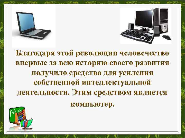 Благодаря этой революции человечество впервые за всю историю своего развития получило средство для усиления