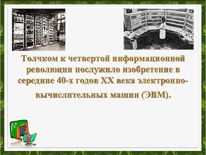 Толчком к четвертой информационной революции послужило изобретение в середине 40 -х годов ХХ века