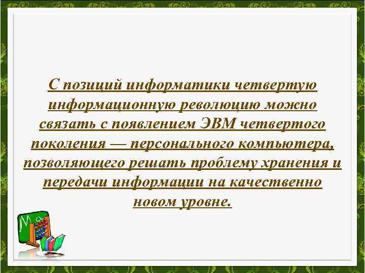 С позиций информатики четвертую информационную революцию можно связать с появлением ЭВМ четвертого поколения —