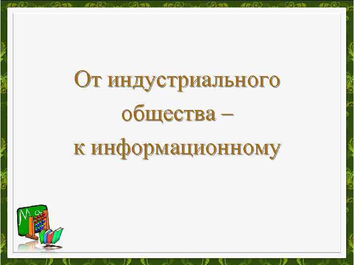 От индустриального общества – к информационному 