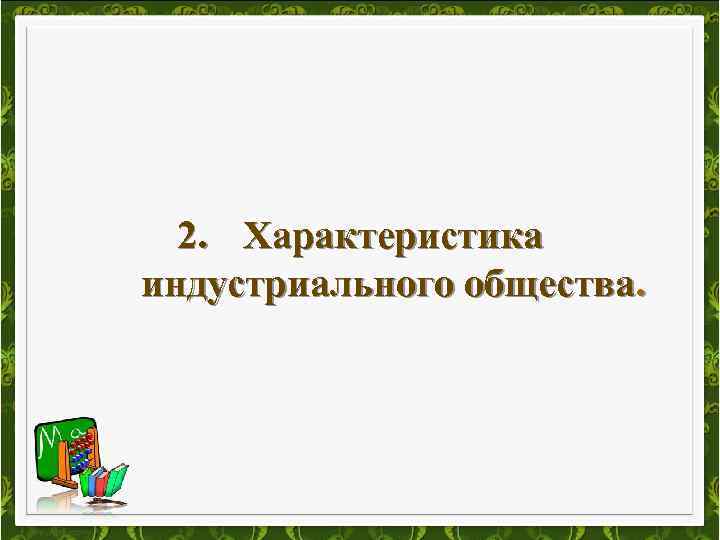 2. Характеристика индустриального общества. 