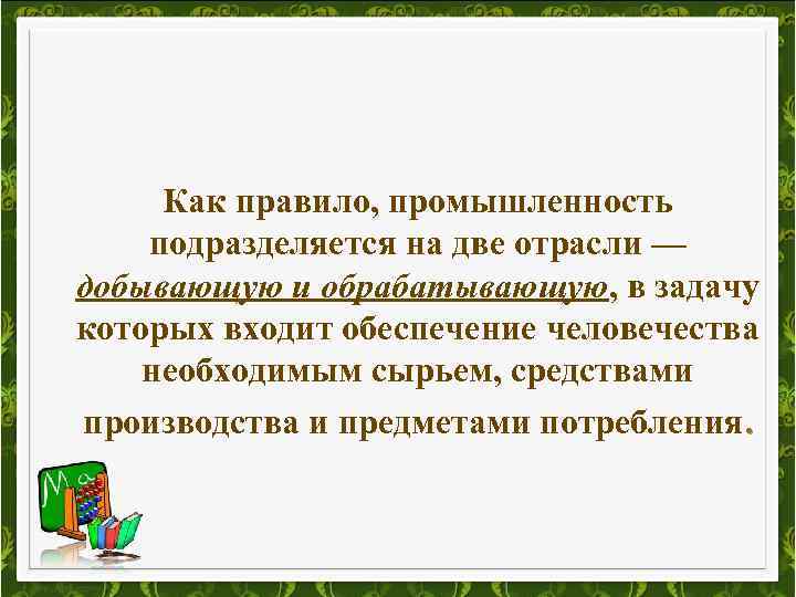 Как правило, промышленность подразделяется на две отрасли — добывающую и обрабатывающую, в задачу которых