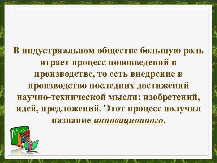 В индустриальном обществе большую роль играет процесс нововведений в производстве, то есть внедрение в