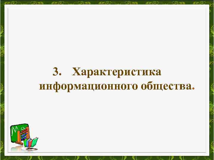 3. Характеристика информационного общества. 