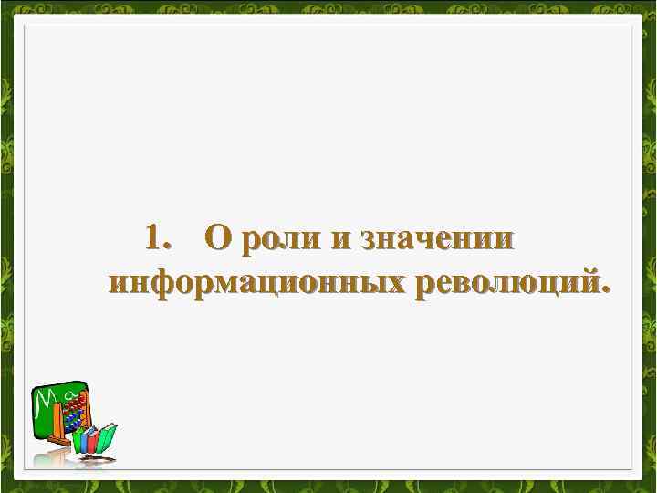 1. О роли и значении информационных революций. 