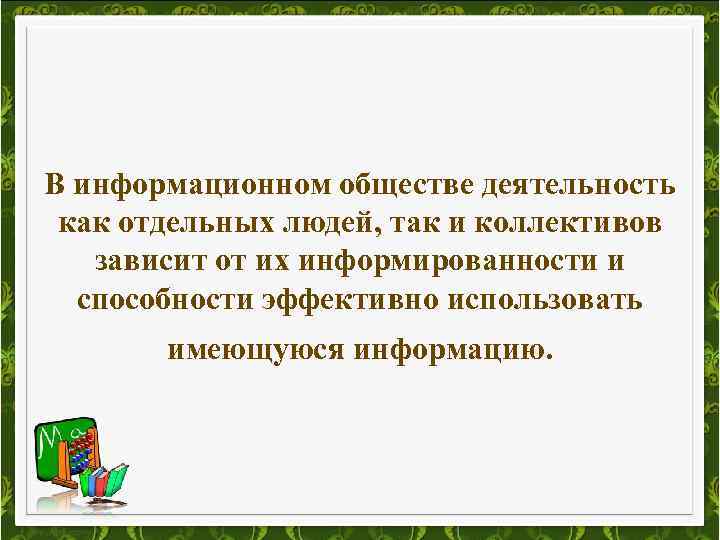 В информационном обществе деятельность как отдельных людей, так и коллективов зависит от их информированности