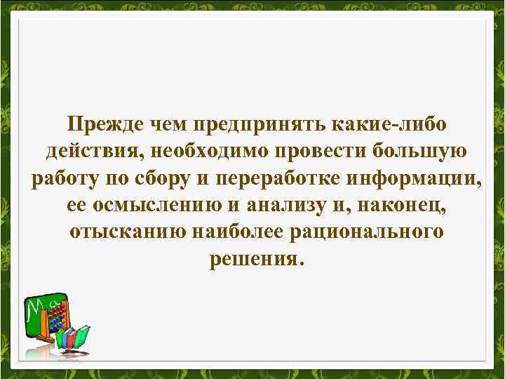 Прежде чем предпринять какие-либо действия, необходимо провести большую работу по сбору и переработке информации,