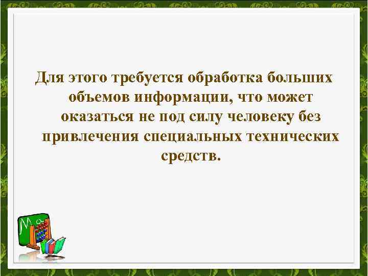 Для этого требуется обработка больших объемов информации, что может оказаться не под силу человеку