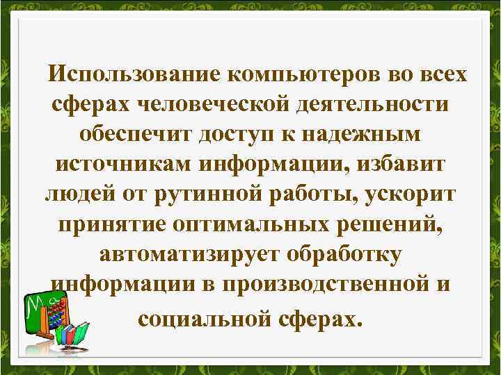 Использование компьютеров во всех сферах человеческой деятельности обеспечит доступ к надежным источникам информации, избавит