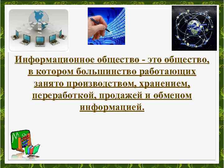 Информационное общество - это общество, в котором большинство работающих занято производством, хранением, переработкой, продажей