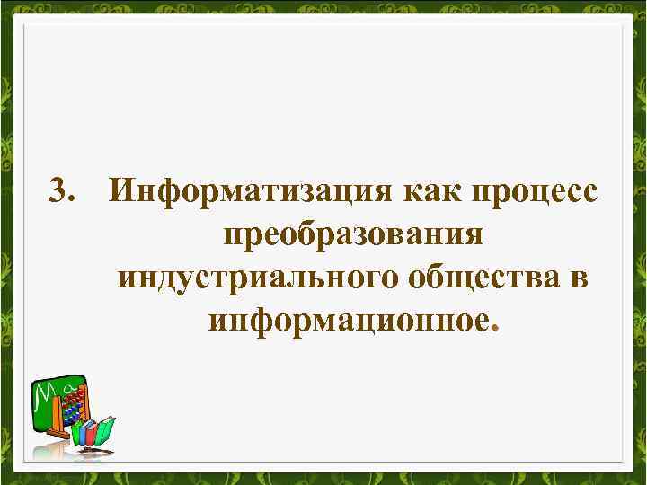 3. Информатизация как процесс преобразования индустриального общества в информационное. 