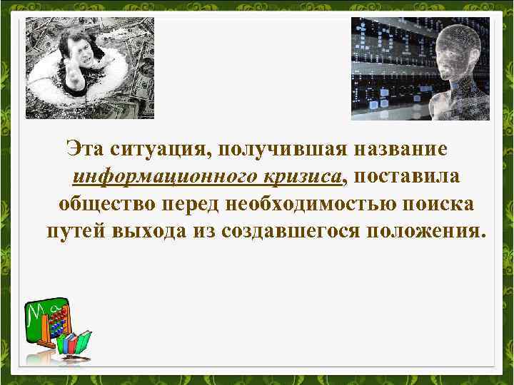 Эта ситуация, получившая название информационного кризиса, поставила общество перед необходимостью поиска путей выхода из