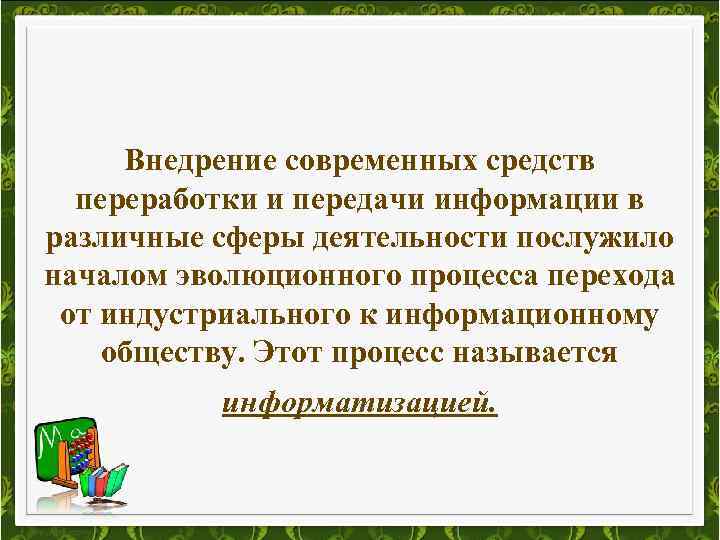 Внедрение современных средств переработки и передачи информации в различные сферы деятельности послужило началом эволюционного