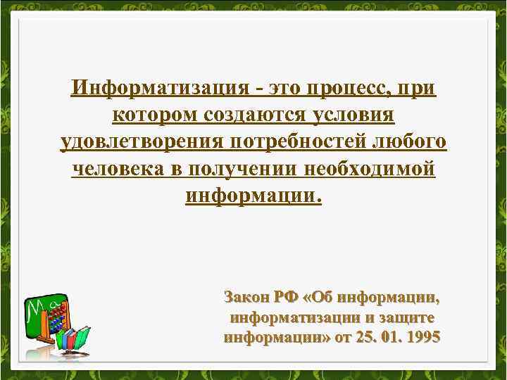 Информатизация - это процесс, при котором создаются условия удовлетворения потребностей любого человека в получении