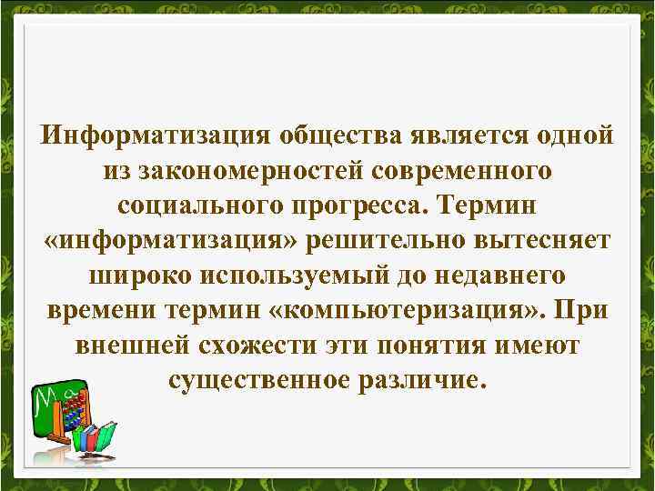 Информатизация общества является одной из закономерностей современного социального прогресса. Термин «информатизация» решительно вытесняет широко