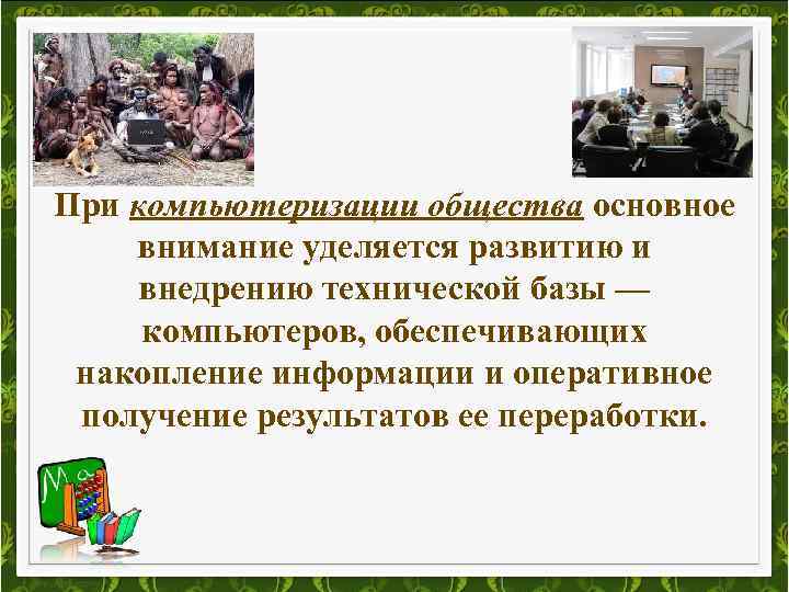 При компьютеризации общества основное внимание уделяется развитию и внедрению технической базы — компьютеров, обеспечивающих