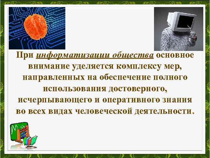 При информатизации общества основное внимание уделяется комплексу мер, направленных на обеспечение полного использования достоверного,