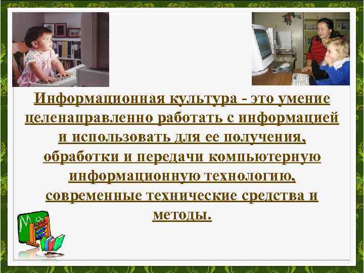 Информационная культура - это умение целенаправленно работать с информацией и использовать для ее получения,