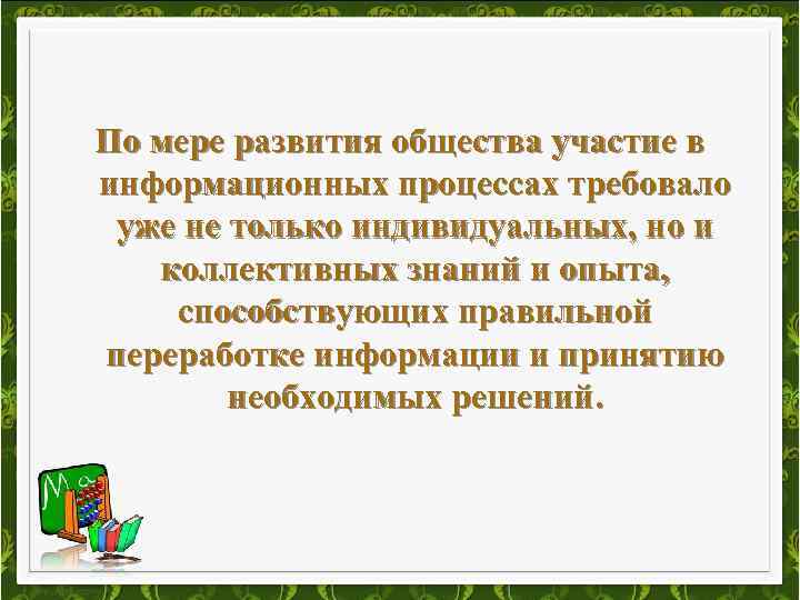 По мере развития общества участие в информационных процессах требовало уже не только индивидуальных, но