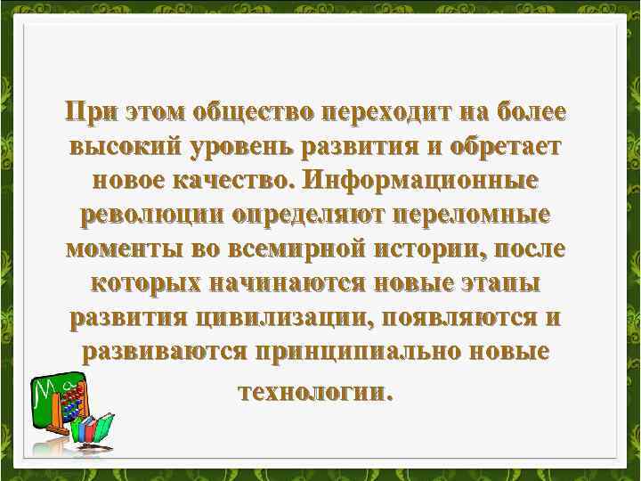 При этом общество переходит на более высокий уровень развития и обретает новое качество. Информационные