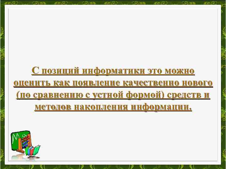 С позиций информатики это можно оценить как появление качественно нового (по сравнению с устной