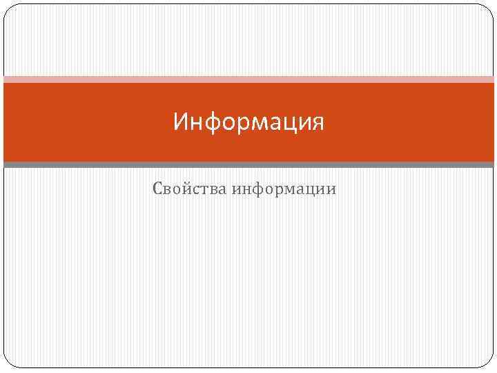 Информация Свойства информации 