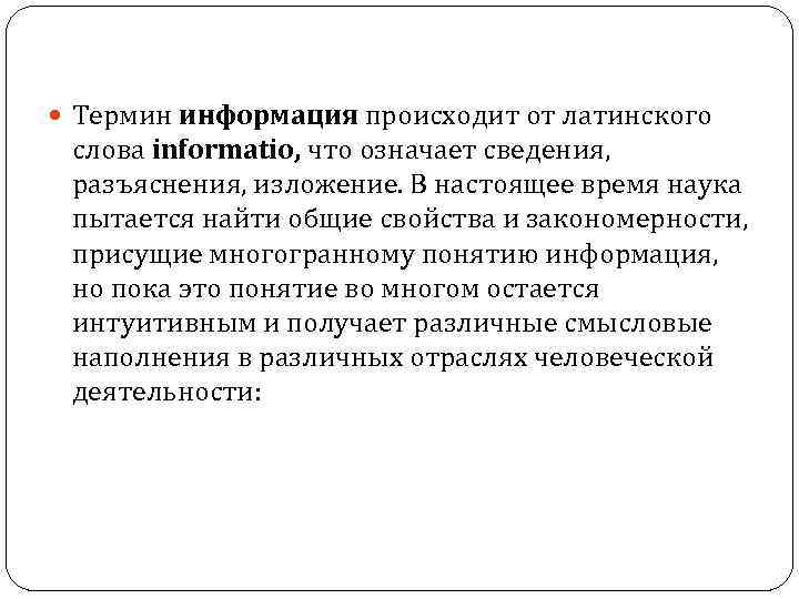  Термин информация происходит от латинского слова informatio, что означает сведения, разъяснения, изложение. В