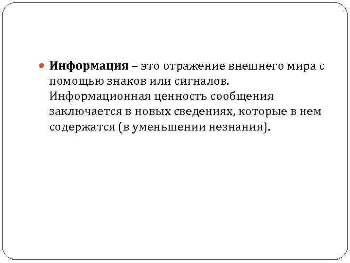  Информация – это отражение внешнего мира с помощью знаков или сигналов. Информационная ценность