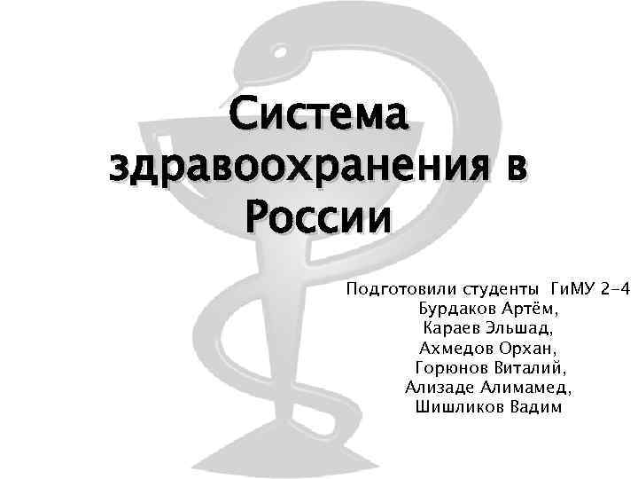 Система здравоохранения в России Подготовили студенты Ги. МУ 2 -4 Бурдаков Артём, Караев Эльшад,