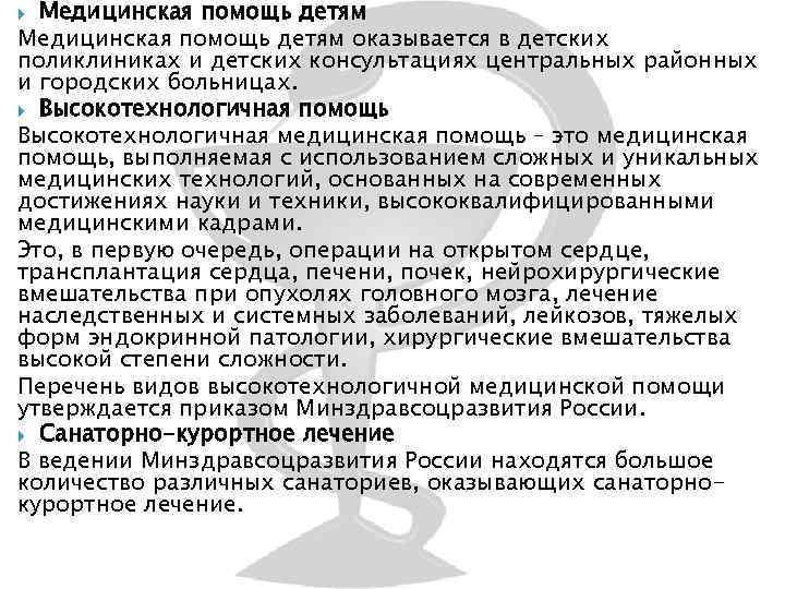 Медицинская помощь детям оказывается в детских поликлиниках и детских консультациях центральных районных и городских