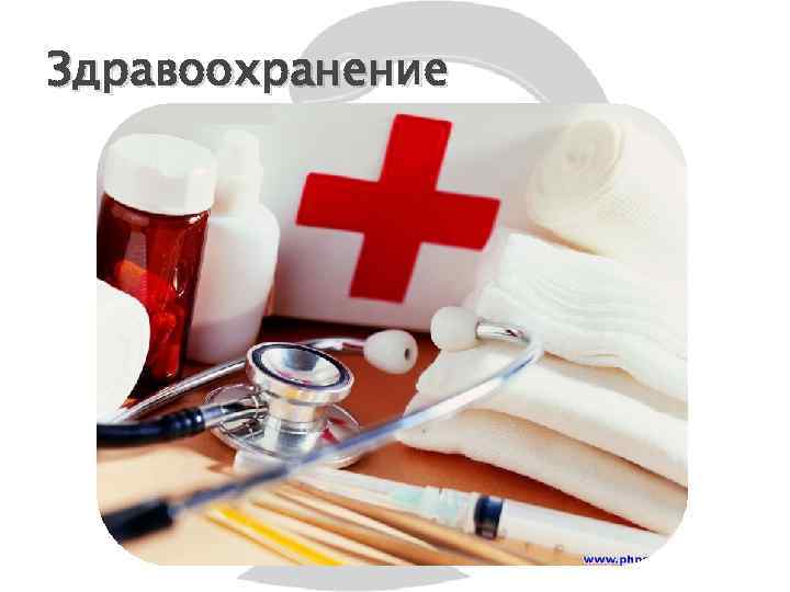 Здравоохранение 